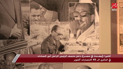 كاميرا (يحدث في مصر) داخل متحف الرئيس الراحل السادات في الذكرى الـ49 لنصر أكتوبر