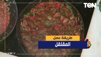طريقة عمل "المقلقل" مع الشيف فيفيان