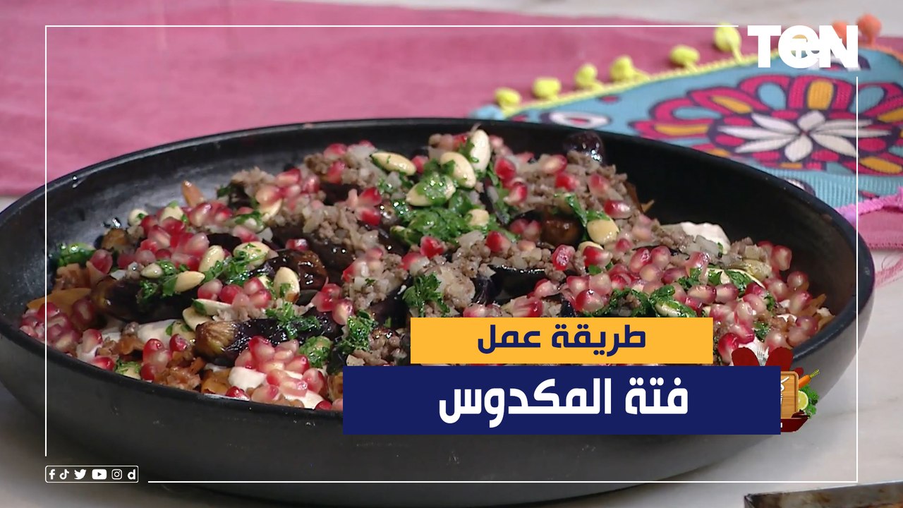 طريقة عمل "فتة المكدوس" مع الشيف فيفيان