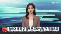 청와대 재직 중 필로폰 투약 행정관, 집행유예