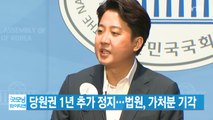 [YTN 실시간뉴스] 이준석, 당원권 1년 추가 정지...법원, 가처분 기각 / YTN