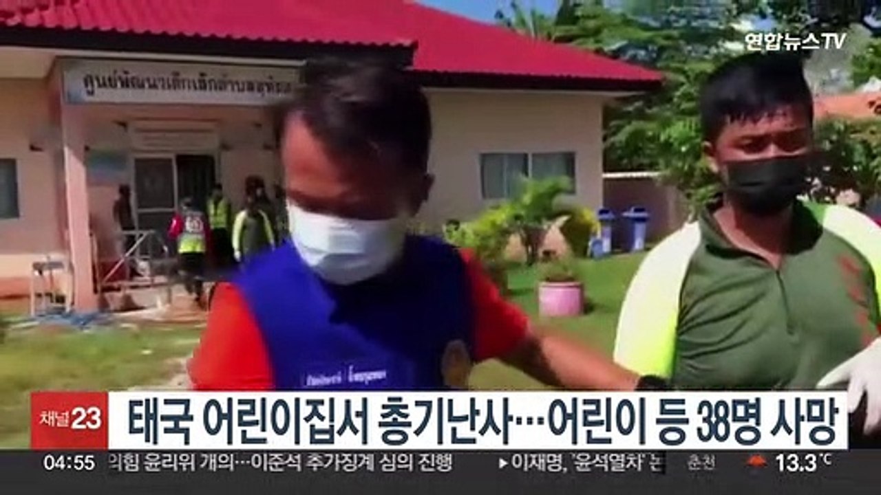 태국 어린이집서 총기난사…어린이 등 최소 38명 사망