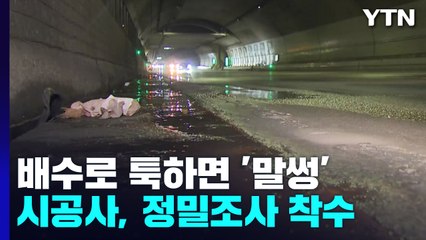 인천 북항터널, 배수로 툭하면 '말썽'...정밀 조사 착수 / YTN