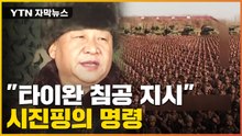[자막뉴스] "시진핑, 타이완 침공 지시" 결국 기어코 전쟁? / YTN