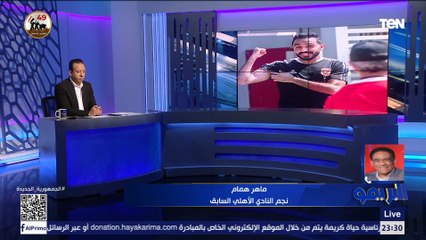 نجم الأهلي السابق ماهر همام يوجه رسالة هامة لمحمود كهربا