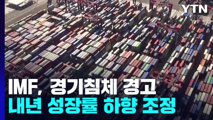 세계경제 침체 경고한 IMF 총재 "내년 성장률 하향조정" / YTN