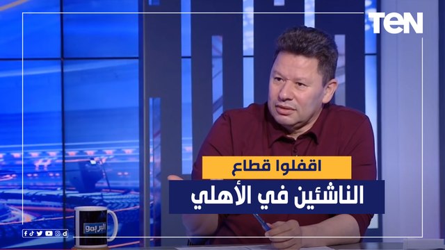 اقفلوا قطاع الناشئين.. رضا عبدالعال يعترض على صفقات النادي الأهلي