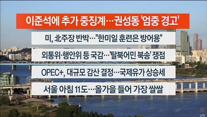 [이시각헤드라인] 10월 7일 라이브투데이1부