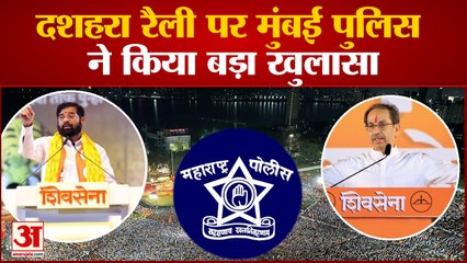 दशहरा रैली पर मुंबई पुलिस ने किया बड़ा खुलासा पुलिस ने बताया किसकी रैली में थी ज्यादा भीड़