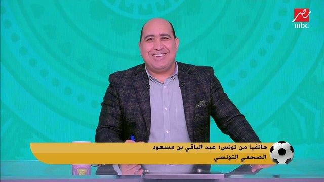 الصحفي التونسي عبد الباقي بن مسعود: مستوي معلول متراجع وميخوفش المنستيري.. أفشة أكثر لاعب عاملين حسابه والزمالك أقل من الأهلي بكثير ولا يرعبنا في تونس
