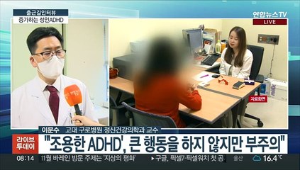 [출근길 인터뷰] "자주 깜빡하고 집중 못하고"…성인 ADHD 증가