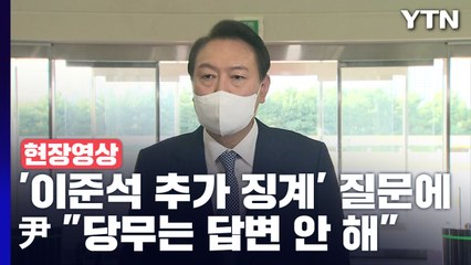 [현장영상+] '이준석 추가 징계' 질문에...尹 "당무는 답변 안 해" / YTN