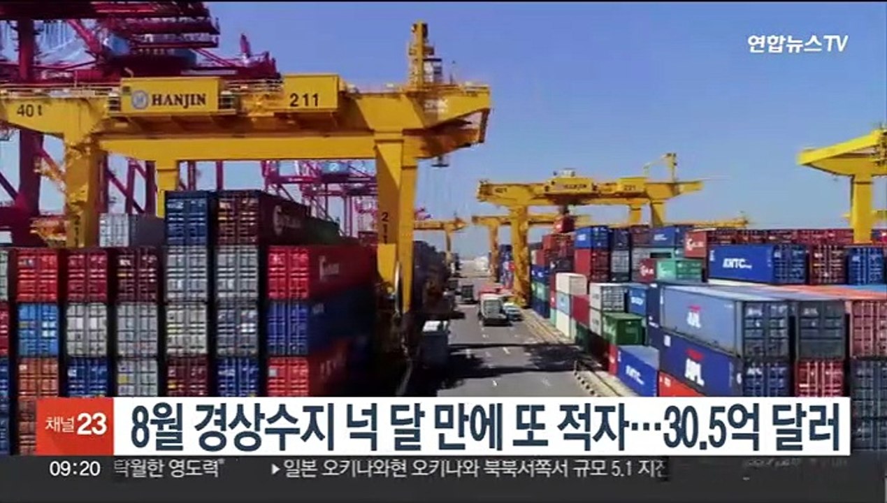 8월 경상수지 넉 달 만에 또 적자…30.5억 달러