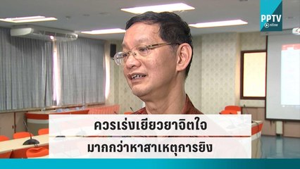 นพ.ยงยุทธ เผยควรเร่งเยียวยาจิตใจ มากกว่าหาสาเหตุการยิง | โชว์ข่าวเช้านี้ | 7 ต.ค. 65