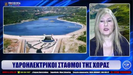 ΙΛΛΥΡΙΑ WEB TV  ΥΔΡΟΗΛΕΚΤΡΙΚΟΙ ΣΤΑΘΜΟΙ ΤΗΣ ΧΩΡΑΣ  ΝΑΝΑ ΕΜΕΝΙΔΟΥ_2022 10 06_03 53 59_1_228