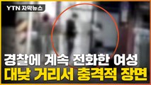 [자막뉴스] 경찰에 4번 전화 건 여성...거리서 충격적 모습으로 / YTN