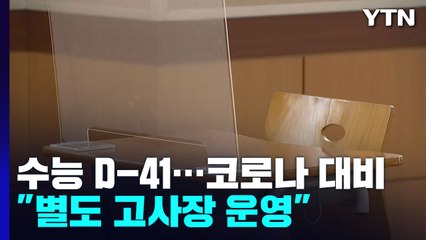 수능 앞두고 교내 방역 강화..."신규 환자, 2주 뒤엔 만 명대" / YTN