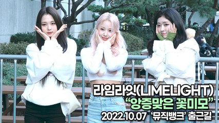 [TOP영상] 라임라잇(LIMELIGHT), 앙증맞은 꽃미모(221007 뮤직뱅크출근길)