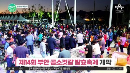 [친절한 예인씨] 제14회 부안 곰소젓갈 발효축제 개막!