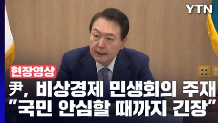 [현장영상+] 尹 "국민 안심할 때까지 긴장...민간·시장과 적극 소통" / YTN