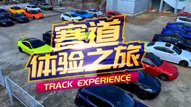 極速開趴｜ZIC賽道體驗之旅 || Speed Party｜ZIC Track Experience