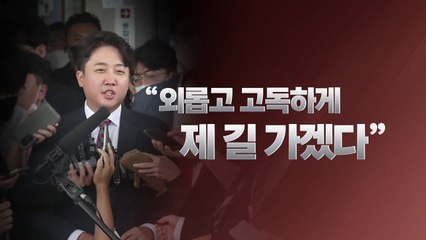 [뉴스라이브] 결별 아닌 '발 묶기'?...이준석 '당원권 추가정지 1년' 의미 / YTN