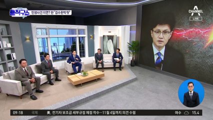 野 ‘정치 보복 수사’ 주장에…한동훈 “검수완박 때문”