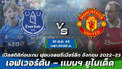 เอฟเวอร์ตัน - แมนฯ ยูไนเต็ด ฟุตบอลพรีเมียร์ลีก อังกฤษ 2022-23