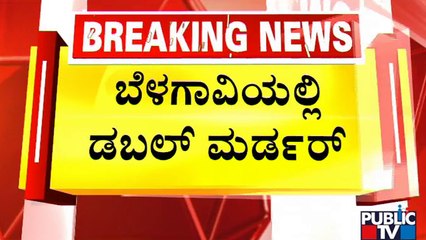 ಸುಳೇಭಾವಿಯಲ್ಲಿ 2 ಗ್ಯಾಂಗ್ ನಡುವೆ ಮಾರಾಮಾರಿ | Belagavi | Public TV