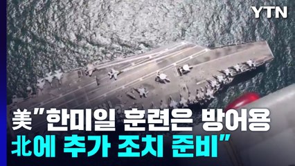 美 "한미일 훈련은 방어용...北에 추가 조치 준비 돼 있어" / YTN