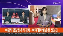 이준석, 당원권 정지 1년 추가…여야 '한미일 훈련' 신경전