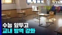 수능 앞두고 교내 방역 강화...