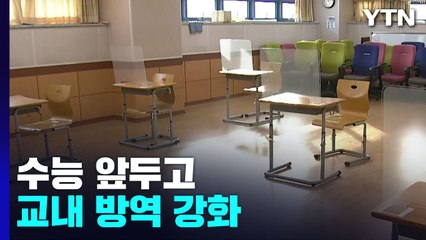 수능 앞두고 교내 방역 강화..."신규 환자, 2주 뒤엔 만 명대" / YTN