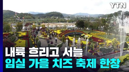 [날씨] 내륙 맑고 동해안 비...임실에는 가을 치즈 축제 한창 / YTN