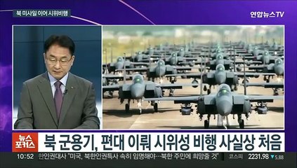 [뉴스포커스] 미 항모 왔는데도 북 공세…미사일에 시위비행도