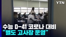 수능 앞두고 교내 방역 강화...