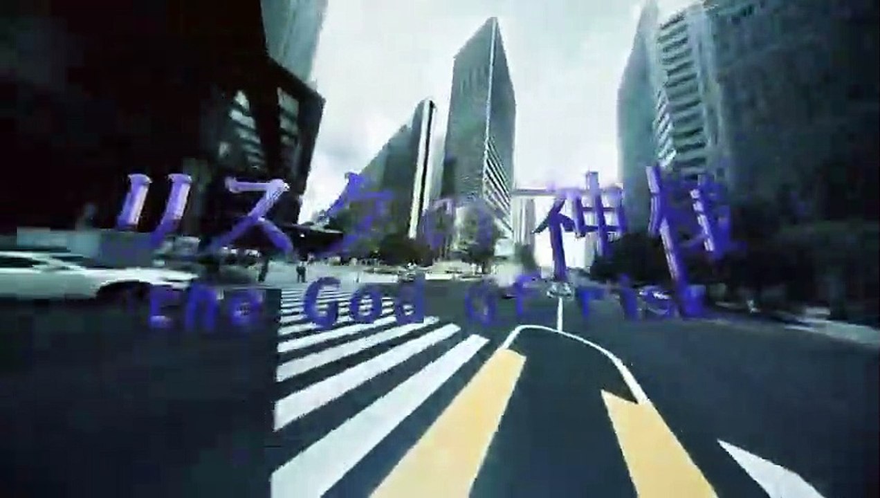 風險之神 第3集