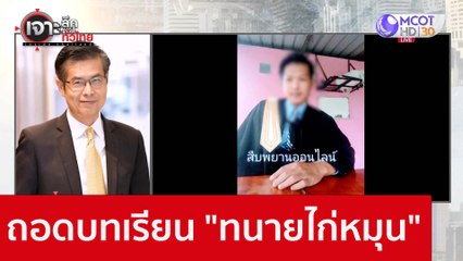ถอดบทเรียน "ทนายไก่หมุน" : เจาะลึกทั่วไทย (7 ต.ค. 65)