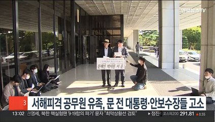 Download Video: 서해피격 공무원 유족, 문 전 대통령·안보수장들 고소