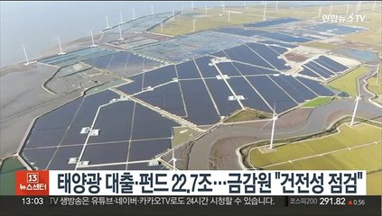 태양광 대출·펀드 22.7조…금감원 "건전성 점검"