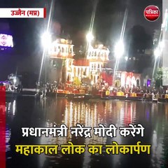 Video herunterladen: उज्जैन (मप्र) 11 अक्टूबर को प्रधानमंत्री नरेंद्र मोदी करेंगे महाकाल लोक का लोकार्पण