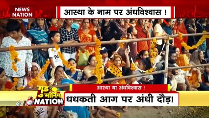 Madhya Pradesh News : आस्था के सामने अंधविश्वास भारी !, धधकती आग पर नंगे पांव से मन्नत पूरी !