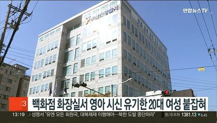 백화점 화장실서 영아 시신 유기한 20대 여성 붙잡혀