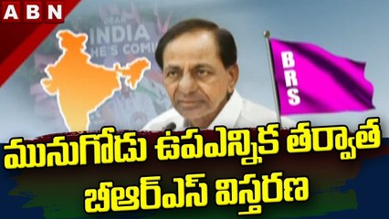 మునుగోడు ఉపఎన్నిక తర్వాత బీఆర్ఎస్ విస్తరణ || Munugodu Elections || ABN Telugu