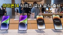 애플, 아이폰14 시리즈 국내 공식 출시(Apple iPhone 14) / 디따