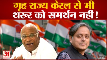 Congress President Election: अपने गृह राज्य Keralaसे Shashi Tharoor  को नहीं मिल रहा कोई खास समर्थन