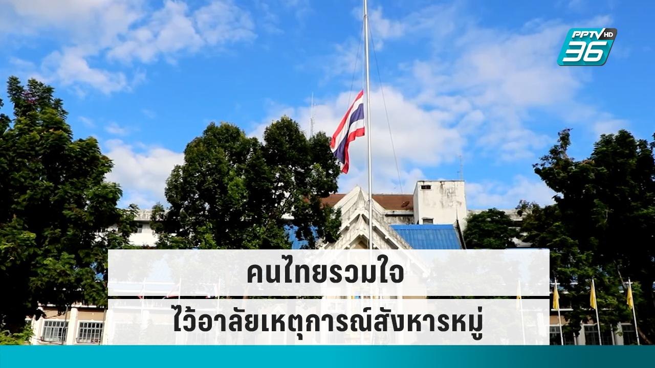 ทั่วประเทศ รวมใจไว้อาลัย เหตุการณ์สังหารหมู่ จ....