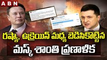 రష్యా, ఉక్రెయిన్ మధ్య బెడిసికొట్టిన మస్క్ శాంతి ప్రణాళిక | Elon Musk Tweet About Russia War | ABN