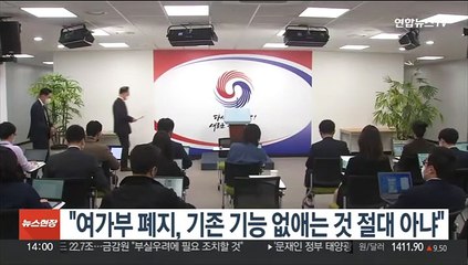 대통령실 "여가부 폐지, 기존 기능 없애는 것 절대 아냐"