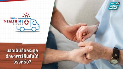 นวดเส้นจัดกระดูก รักษาพาร์กินสันได้ จริงหรือ? | Health Me Please EP.21